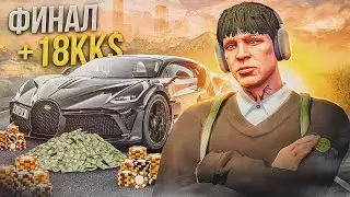 ВЕЗЕНИЕ на 18.000.000$ *ласт* СТАВКОЙ..ПУТЬ до BUGATTI DIVO на GTA 5 RP ФИНАЛ!