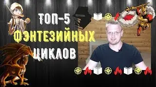 ТОП-5 фэнтезийных циклов. Лучшие и любимые книги📚