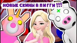 СКОРЕЕ ЗАХОДИ И ПОЛУЧИ НОВЫЕ СКИНЫ В ПИГГГИ в Роблокс - Piggy roblox