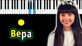 Дениза Хекилаева - Вера (cover Валерий Меладзе) | Piano_Tutorial | Разбор | КАРАОКЕ | НОТЫ + MIDI