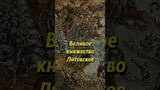 Великое княжество Литовское. Мединский #история #историяроссии #историческиефакты #научпоп #наука