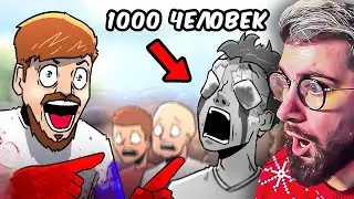 MrBeast ОСЛЕПЛЯЕТ 1000 ЧЕЛОВЕК ► АНИМАЦИЯ На Русском ( Мистер Бист ) | Реакция