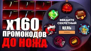 160 ПРОМОКОДОВ ДО НОЖА | ПРОМОКОДЫ СТАНДОФФ БАЗА | ПРОМОКОДЫ СТАНДОФФ БАЗА НА БАРАБАН БОНУСОВ