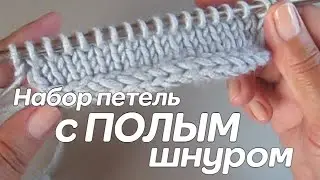 Набор петель с полым шнуром