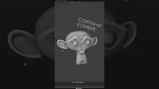 Blender как сохранить свои НАСТРОЙКИ