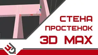 Стена 3Ds Max. Добавить простенок