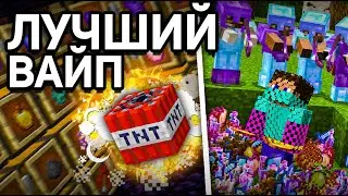 Это был ЛУЧШИЙ ВАЙП, за всё ВРЕМЯ в МАЙНКРАФТ АНАРХИЯ
