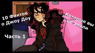 Факты о Джон Доу Часть 1