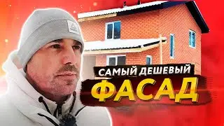 САМЫЙ дешёвый ФАСАД | ТЕРМОПАНЕЛИ или САЙДИНГ.