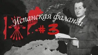 Играю за Испанскую фалангу #3 Age of history Ⅱ в моде Addon+ #age_of_history #age_of_civilizations2