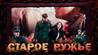 ВОЕННАЯ ДРАМА! Учитель встаёт против оккупантов в родном селе! СТАРОЕ РУЖЬЁ. Все серии 