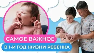 1 год жизни ребенка. Важные советы по развитию