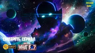 Что если…? 🌟 2021 🌟 MARVEL 🌟 Смотреть сериал