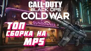 ТОП Сборка на MP5 | Call of Duty: Black Ops Cold War Мультиплеер