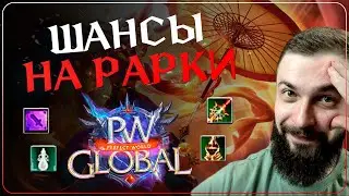 ШАНСЫ НА РАРКИ - Global PW 1.3.6+  Perfect World