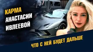 Карма Насти Ивлеевой. Что с ней будет дальше