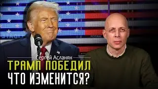 СЕРГЕЙ АСЛАНЯН: Что нас ждет после выборов в США? Какие предстоят изменения для Украины и мира?