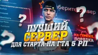 КАКОЙ СЕРВЕР ВЫБРАТЬ НОВИЧКУ НА ГТА 5 РП. ЛУЧШИЙ СЕРВЕР ДЛЯ СТАРТА НА GTA 5 RP.