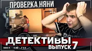 ДЕТЕКТИВЫ-Проверка НЯНИ. Что она себе ПОЗВОЛЯЕТ?