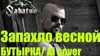 SABATON - Запахло Весной ( БУТЫРКА / Ai Cover )