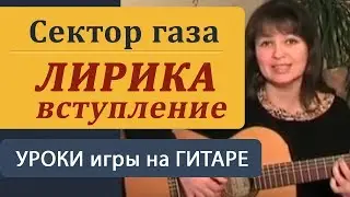 Вступление ЛИРИКА -Сектор Газа. Уроки игры на гитаре для начинающих.