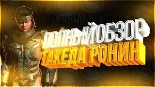 Такеда Ронин(takeda ronin) полный обзор в игре Мортал Комбат Х(Mortal Kombat X mobile)