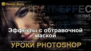 Обтравочная маска в Фотошопе. Как создать, как использовать, как сделать эффекты.