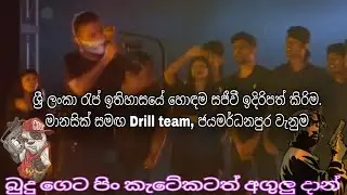 ශ්‍රී ලංකා රැප් ඉතිහාසයේ හොඳම සජීවී ඉදිරිපත් කිරිම. මානසික් සමඟ Drill team, ජයමර්ධනපුර වැනුම