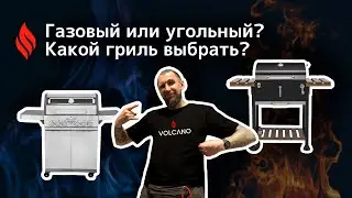 Угольный или газовый? Какой гриль выбрать?