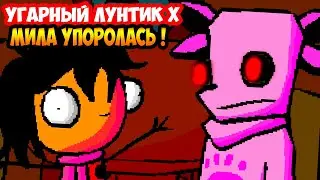 УГАРНЫЙ ЛУНТИК X И УПОРОТАЯ МИЛА !