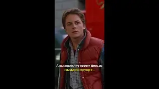 А вы знали, что проект фильма НАЗАД В БУДУЩЕЕ...