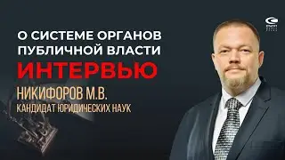 Никифоров М.В. О системе органов публичной власти