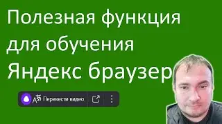 Полезная функция для обучения из Яндекс браузера