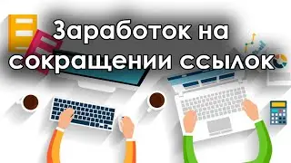 Заработок на сокращении ссылок. Заработок в сети. Не золотые горы, но на телефон положить хватит.