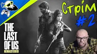 [PS5-Stream] The Last of Us : part 1 СТРІМ #2