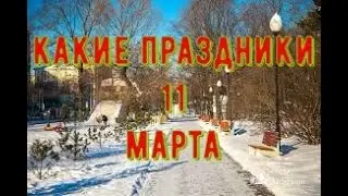 какой сегодня праздник? 10 марта \ праздник каждый день \ праздник к нам приходит \ есть повод