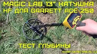 Тест катушки MagicLab 13