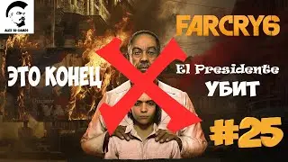 Far Cry 6 ● El Presidente убит ● Прохождение на русском ● стрим #25 ● геймплей ● обзор ● где скачать