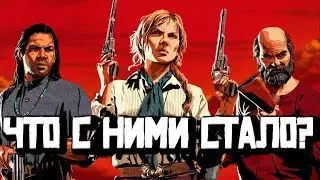 Сэди, Чарльз, Дядюшка - История и судьба персонажей Red dead redemption 2