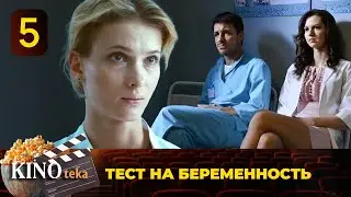 ПОТРЯСАЮЩИЙ СЕРИАЛ ПРО ЛЮБОВЬ, РАБОТУ И ПРОСТО ЖИЗНЬ. ТЕСТ НА БЕРЕМЕННОСТЬ_5 СЕРИЯ🧬