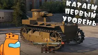 [СТРИМ] Т1 - ИМБА?! Катаем танки первого уровня... Вечерний СТРИМ в МИР ТАНКОВ