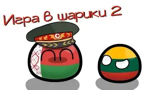 Игра в Шарики 2 | Countryballs