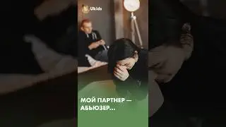 Мой партнер - абьюзер...