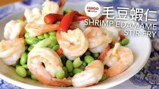 毛豆蝦仁 Shrimp Edamame Stir Fry, 10分鐘搞定，簡單，快捷，營養又好吃！