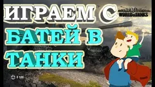 ИГРАЕМ С БАТЕЙ В WORLD OF TANKS