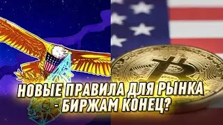 Новый удар по биржам! Это изменит рынок - ключевое решение: после обвала. Что дальше?