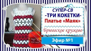 Открытие СУПЕР-СВ "Три кокетки" / кокетка квадратная брюггским кружевом