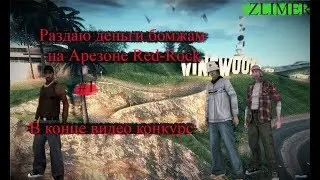 РАЗДАЮ ДЕНЬГИ БОМЖАМ В GTA SAMP! ARIZONA RP RED-ROCK