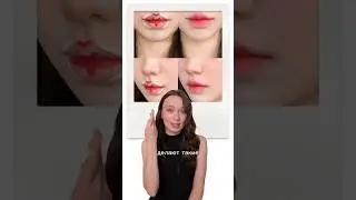 КОРЕЙСКИЙ МАКИЯЖ ГУБ 🥰 продукты в закрепленном комменте #макияж #cosmetics #makeup
