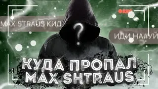 КУДА ПРОПАЛ И ЧЕМ ЗАНИМАЕТСЯ СЕЙЧАС MAX SHTRAUS STANDOFF 2